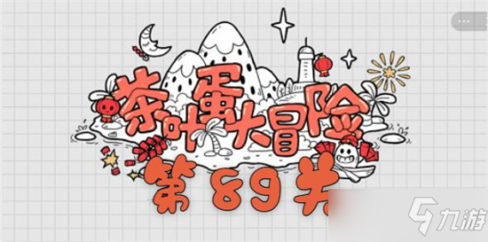 茶叶蛋大冒险第89关如何过 茶叶蛋大冒险第89关怎么通关