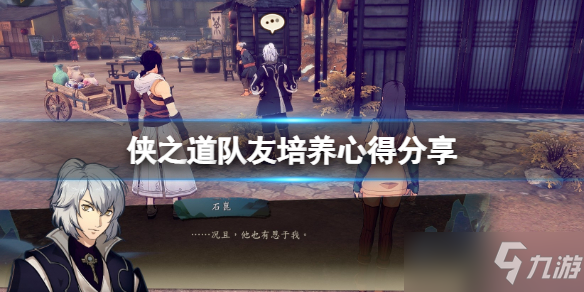 《侠之道》各队友厉害吗？ 队友培养心得介绍