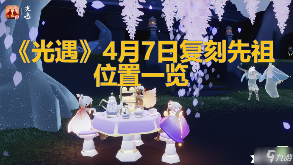 《光遇》4月7日复刻先祖位置一览