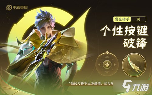 王者荣耀澜赏金猎手个性按键怎么获得 获取方法