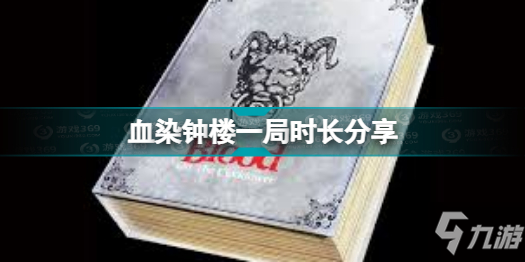 血染鐘樓一局時長有多久 血染鐘樓一局時長分享