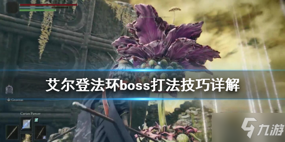 《艾尔登法环》南瓜头打法技巧攻略