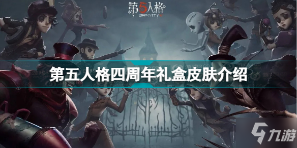 《第五人格》四周年礼盒皮肤一览 四周年礼盒皮肤是什么