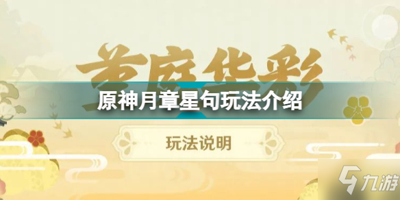 原神月章星句玩法介绍 原神堇庭华彩月章星句怎么玩