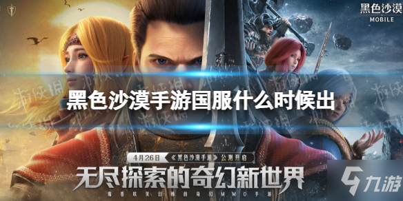 《黑沙手游》国服什么时候出 国服什么时候上线