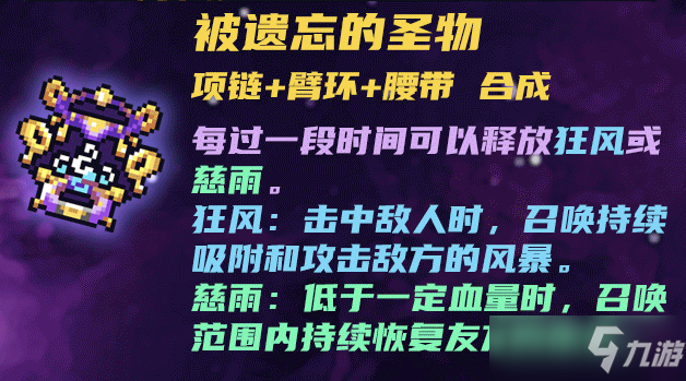 《战魂铭人》被遗忘的圣物合成方法