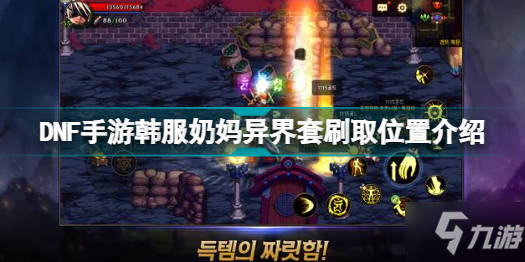 DNF手游韩服奶妈异界套怎么弄 DNF手游韩服奶妈异界套刷取位置介绍