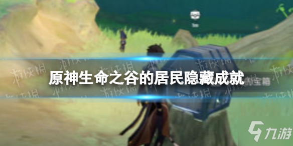 《原神》生命之谷的居民隐藏成就 生命之谷的居民成就图文教程