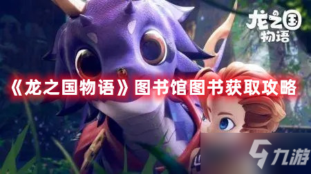 《龙之国物语》图书馆图书如何获取