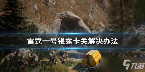 《雷霆一号》银露关卡怎么过？银露卡关解决办法