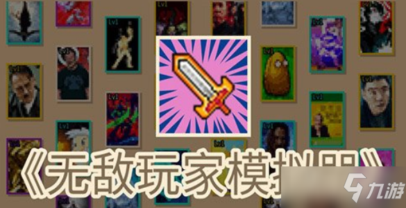 无敌玩家模拟器怎么打造装备？装备打造速成技巧