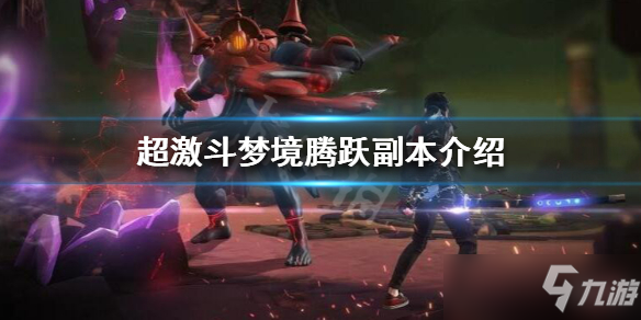 《超激斗梦境》腾跃副本怎么样？腾跃副本介绍