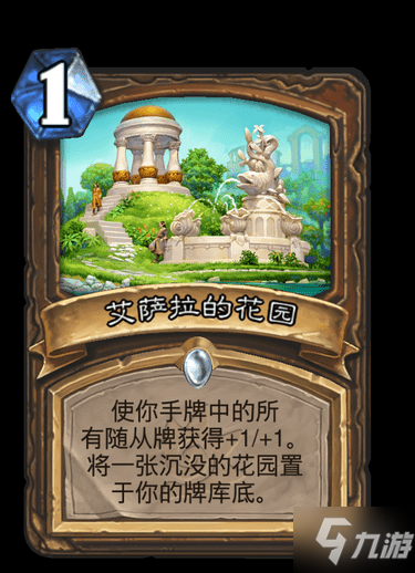《炉石传说》艾萨拉的花园 德鲁伊普通法术艾萨拉的花园图鉴