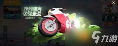 《和平精英》禮包碼禮包一覽 極速兔兔車兌換攻略