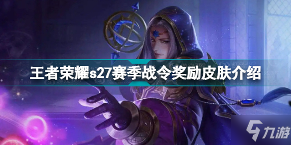 《王者荣耀》s27赛季战令奖励皮肤一览 s27赛季战令皮肤是谁的