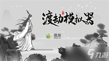 《渡劫模拟器》不看广告通关攻略 不看广告怎么通关
