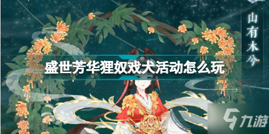 盛世芳华狸奴戏犬活动怎么玩 盛世芳华狸奴戏犬活动攻略
