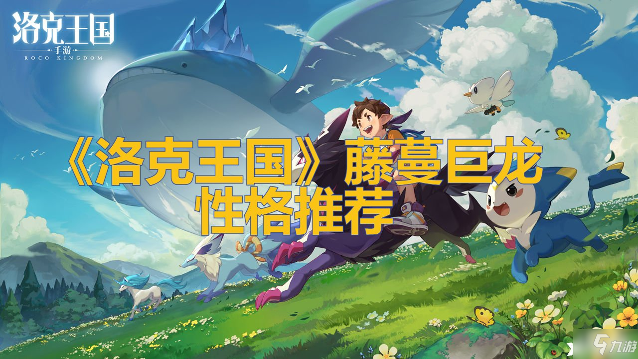 《洛克王國》藤蔓巨龍性格推薦