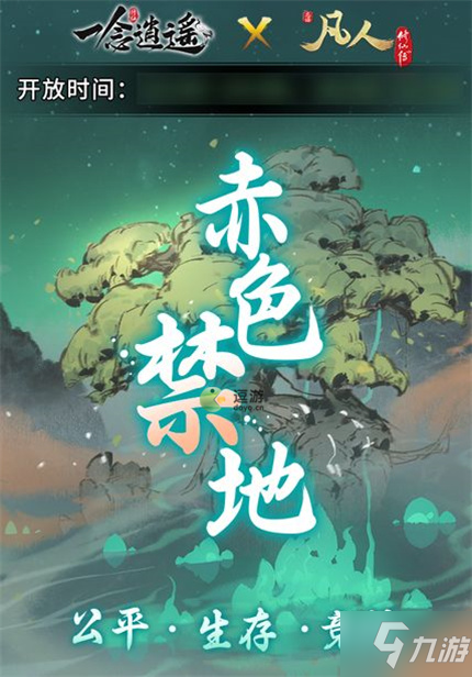 一念逍遙凡人修仙傳聯(lián)動(dòng)活動(dòng)赤色禁地玩法詳解