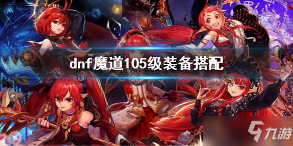 《dnf》魔道105级装备搭配 魔道105级带什么装备