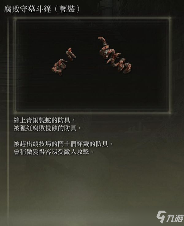 《艾尔登法环》各防具特殊效果说明