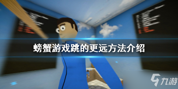 《螃蟹游戏》跳的更远攻略大全 如何跳的更远