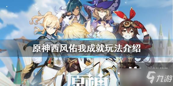 《原神》四风佑我成就怎么玩？西风佑我成就玩法介绍