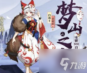 阴阳师9月5日更新内容介绍 9月5日更新了什么