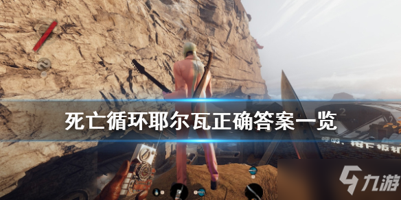 《死亡循环》耶尔瓦答题通关技巧攻略？ 耶尔瓦正确答案一览