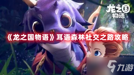 《龙之国物语》耳语森林社交之路图文教程