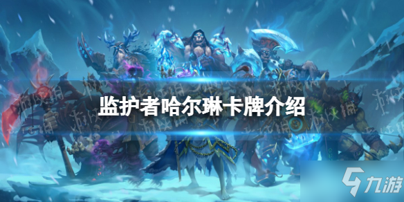 《炉石传说》卡牌监护者哈尔琳是什么 监护者哈尔琳卡牌介绍