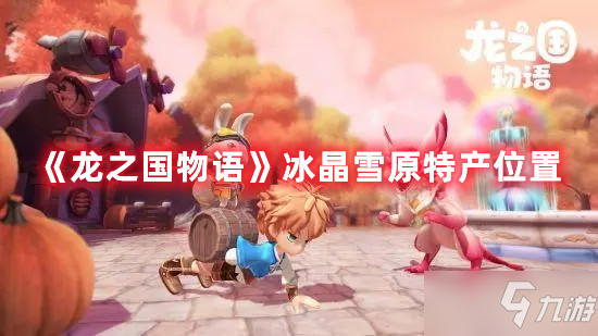 《龙之国物语》冰晶雪原特产坐标