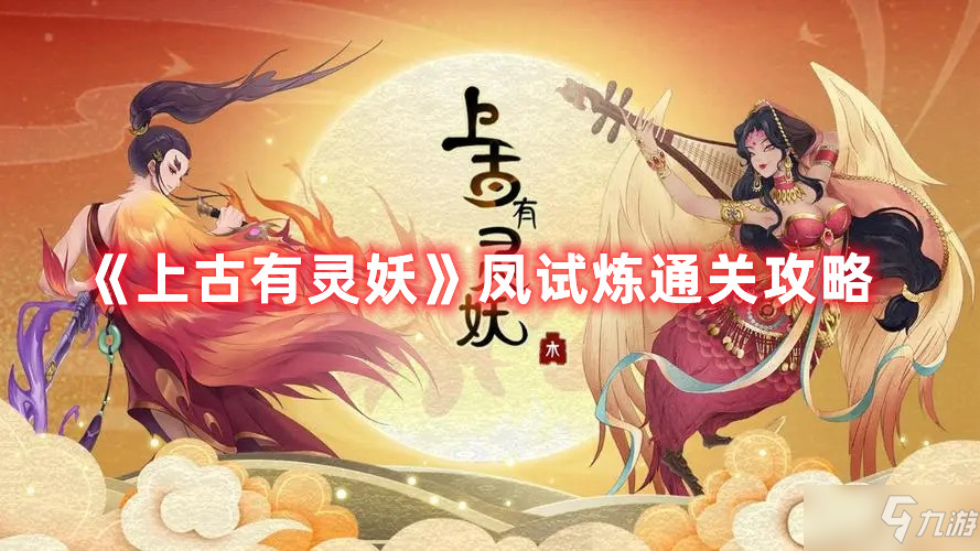 《上古有灵妖》凤试炼怎么通关