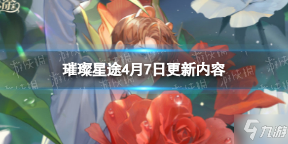 《璀璨星途》4月7日更新內(nèi)容 4月7日更新公告