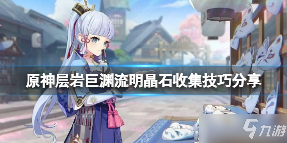 《原神》层岩巨渊流明晶石收集攻略介绍 层岩巨渊流明晶石如何获取