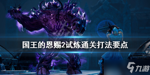 《国王的恩赐2》试炼通关打法要点介绍 试炼关卡怎么通关？