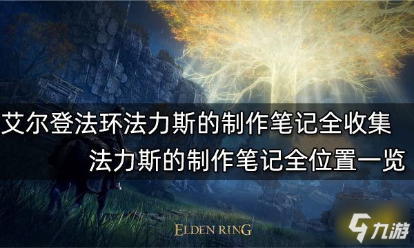 艾爾登法環(huán)法力斯的制作筆記全收集 法力斯的制作筆記全位置一覽