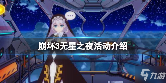 《崩坏3》无星之夜活动介绍 活动积分获取攻略