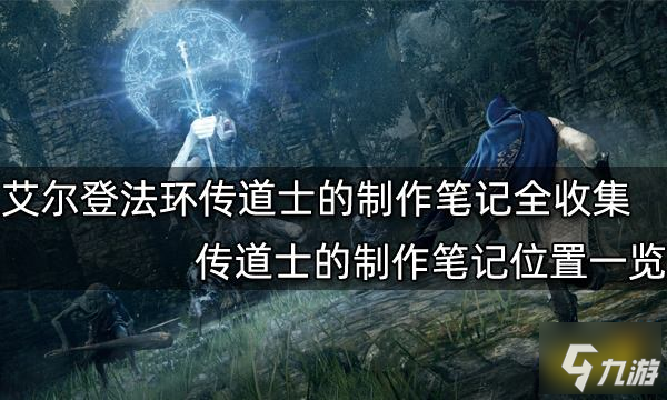 艾尔登法环传道士的制作笔记全收集 传道士的制作笔记位置一览