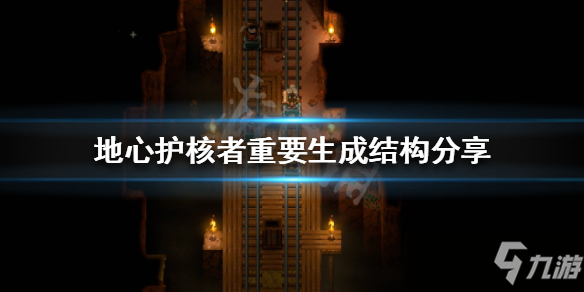 《地心护核者》稀有道具如何获得？重要生成结构分享