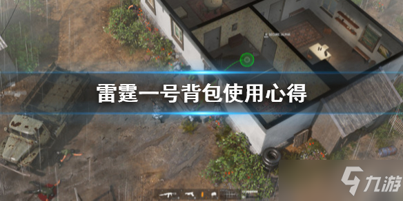 《雷霆一号》背包使用心得介绍 背包使用方法