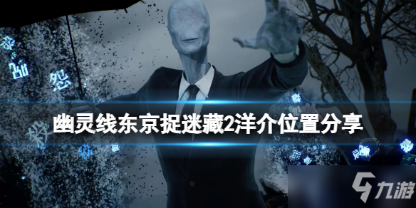 《幽灵线东京》捉迷藏2洋介在哪 捉迷藏2洋介位置分享