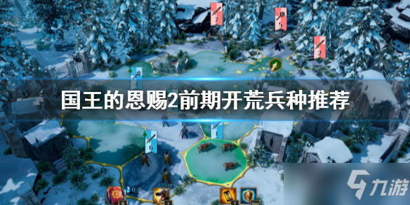 《国王的恩赐2》前期开荒兵种哪个好 前期开荒打法技巧攻略