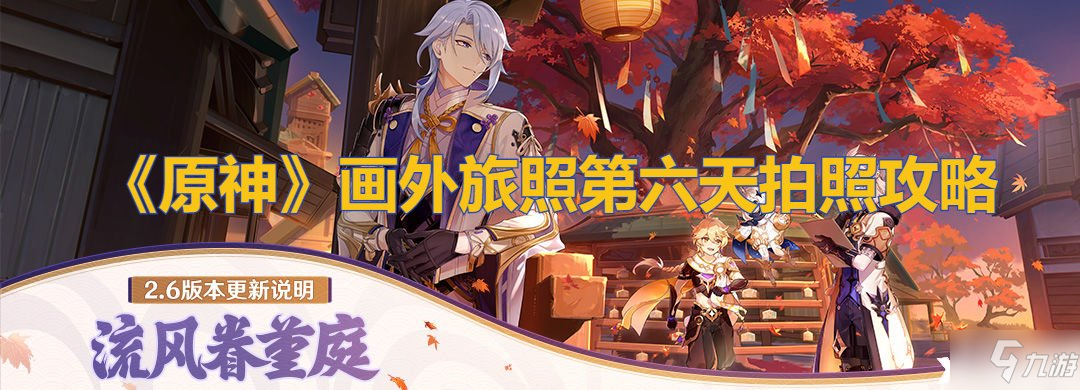 《原神》画外旅照第六天拍照攻略