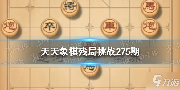 《天天象棋》殘局挑戰(zhàn)275期怎么過？4月4日殘局挑戰(zhàn)攻略