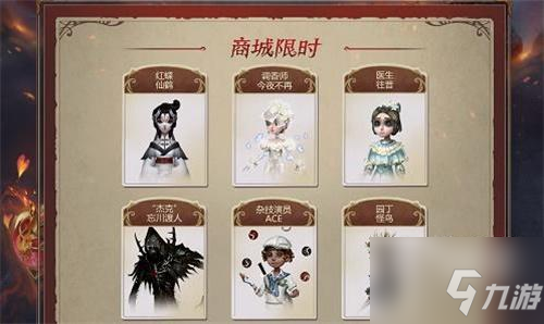 第五人格四周年庆返场皮肤名单一览