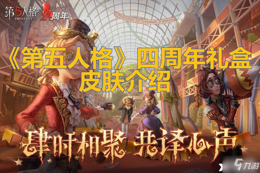 《第五人格》四周年礼盒皮肤一览