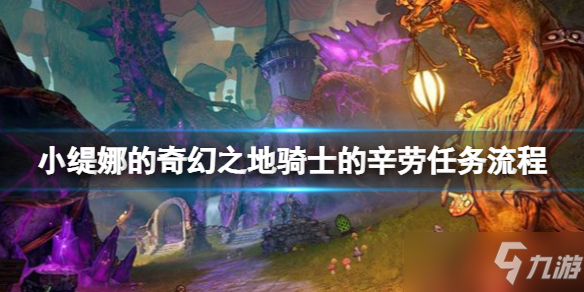 《小缇娜的奇幻之地》骑士的辛劳任务流程 枪枪哥挑战怎么过？