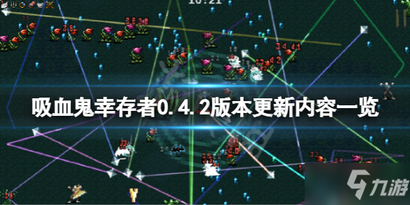 《吸血鬼幸存者》4月6日更新了什么