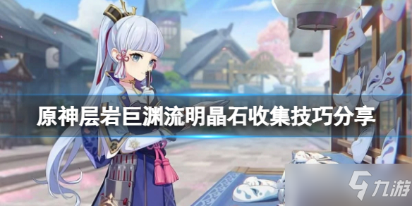 《原神》层岩巨渊流明晶石如何领取